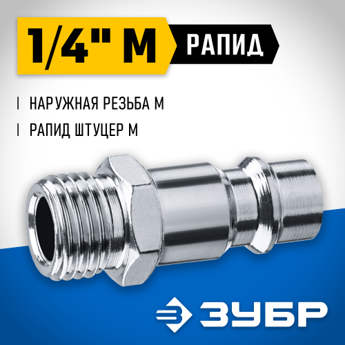 Переходник 1/4″M - рапид штуцер ЗУБР Профессионал