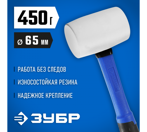 ЗУБР 450г Белая резиновая киянка с фиберглассовой рукояткой