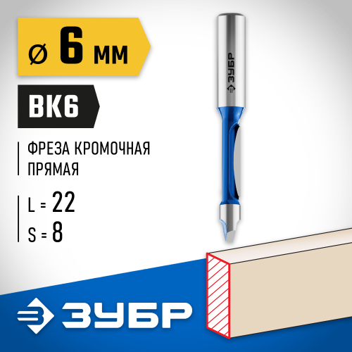 ЗУБР 6 x 19мм, хвостовик 8мм, фреза кромочная прямая со сверлом
