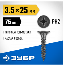 Саморезы СГМ гипсокартон-металл, 25 х 3.5 мм, 75 шт, фосфатированные, ЗУБР Профессионал