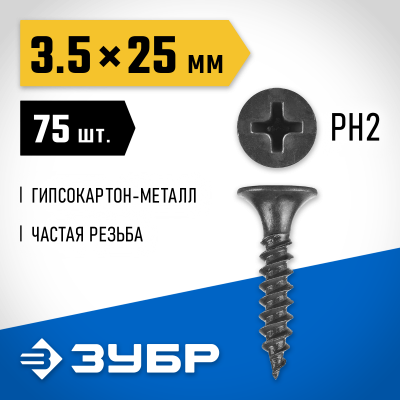 Саморезы СГМ гипсокартон-металл, 25 х 3.5 мм, 75 шт, фосфатированные, ЗУБР Профессионал