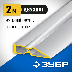 Правило ″ДВУХВАТ″, 2 м, ЗУБР 10721-2.0