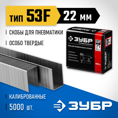 ЗУБР 22 мм скобы для степлера плоские тип 53F, 5000 шт