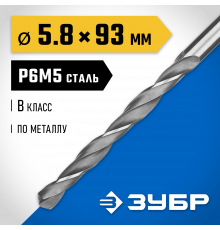 ЗУБР ПРОФ-В 5.8х93мм, Сверло по металлу, сталь Р6М5, класс В