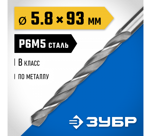 ЗУБР ПРОФ-В 5.8х93мм, Сверло по металлу, сталь Р6М5, класс В