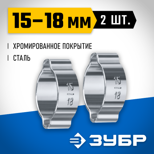 Обжимной хомут 15-18 мм, 2 шт. ЗУБР Профессионал