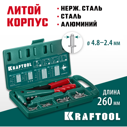 KRAFTOOL X-3 заклепочник в кейсе, литой корпус