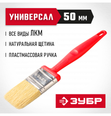 Кисть плоская ЗУБР ″БСГ-50″, с быстросъемной головой, натуральная щетина, пластмассовая ручка, 50мм