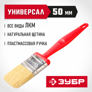 Кисть плоская ЗУБР ″БСГ-50″, с быстросъемной головой, натуральная щетина, пластмассовая ручка, 50мм