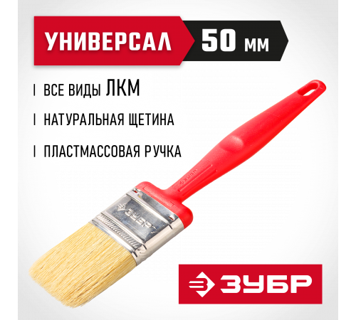 Кисть плоская ЗУБР ″БСГ-50″, с быстросъемной головой, натуральная щетина, пластмассовая ручка, 50мм