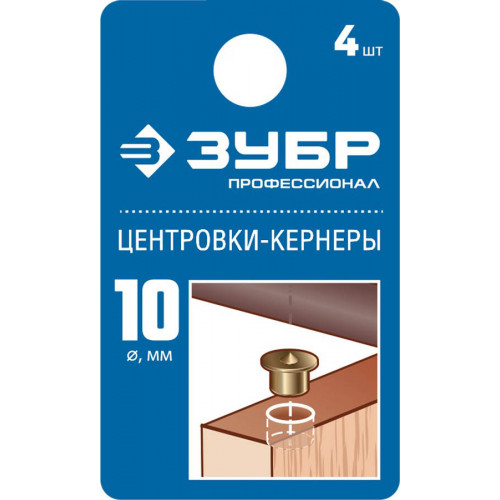 ЗУБР 10мм Центровка-кернер по дереву, в наборе 4шт