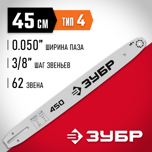 ЗУБР тип 4 шаг 3/8″ паз 1.3 мм 45 см шина для электро и бензо пил