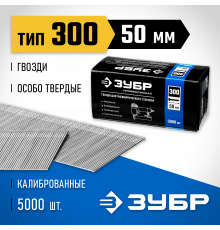 ЗУБР 50 мм гвозди для нейлера тип 300, 5000 шт