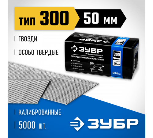 ЗУБР 50 мм гвозди для нейлера тип 300, 5000 шт