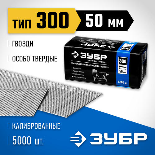 ЗУБР 50 мм гвозди для нейлера тип 300, 5000 шт
