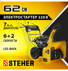 Снегоуборщик бензиновый 62 см STEHER EXTREM GST-762E