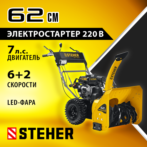 Снегоуборщик бензиновый 62 см STEHER EXTREM GST-762E