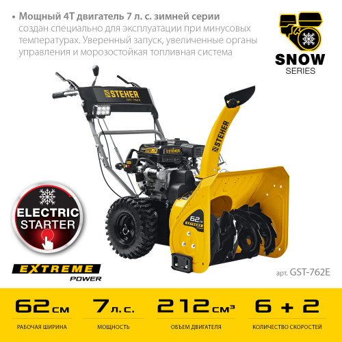 Снегоуборщик бензиновый 62 см STEHER EXTREM GST-762E