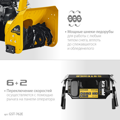 Снегоуборщик бензиновый 62 см STEHER EXTREM GST-762E