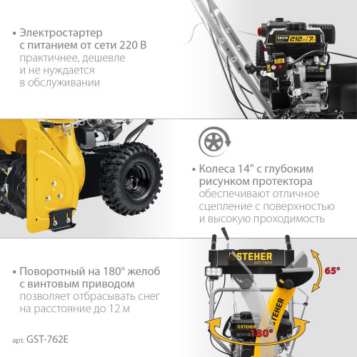 Снегоуборщик бензиновый 62 см STEHER EXTREM GST-762E