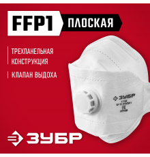 Плоская полумаска фильтрующая ЗУБР ТК-80 FFP1 с клапаном 3-х панельная