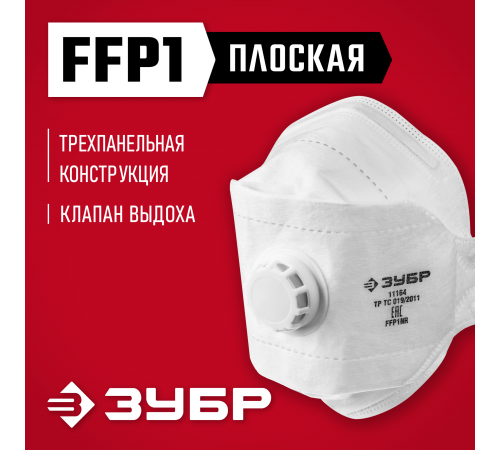 Плоская полумаска фильтрующая ЗУБР ТК-80 FFP1 с клапаном 3-х панельная