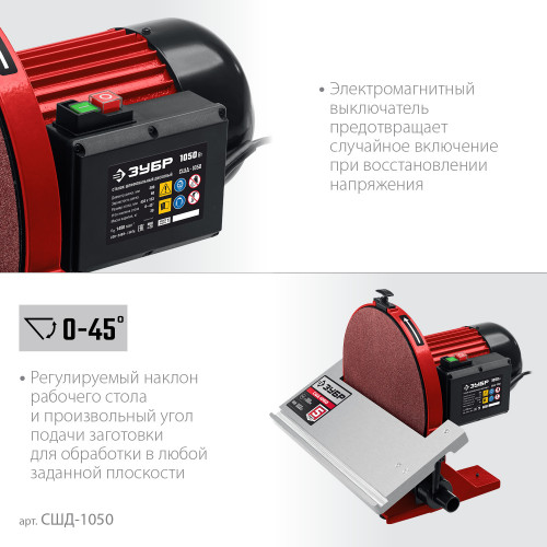 ЗУБР d 300 мм, 1050 Вт, шлифовальный дисковый станок (СШД-1050)