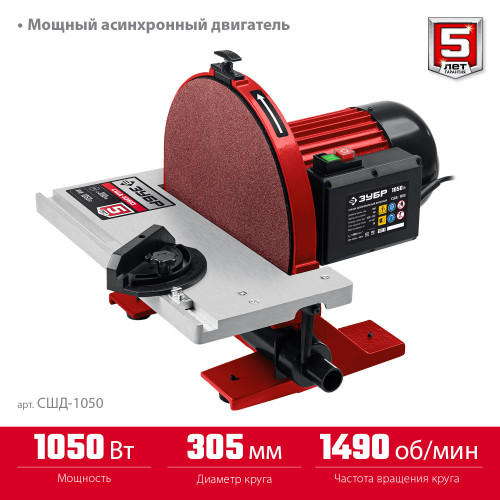 ЗУБР d 300 мм, 1050 Вт, шлифовальный дисковый станок (СШД-1050)