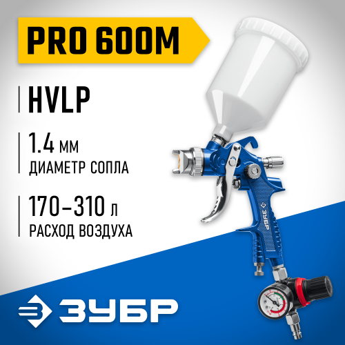 ЗУБР PRO 600M, HVLP 1.4 мм, Пневматический краскопульт с верхним бачком, Профессионал (06453-1.4)