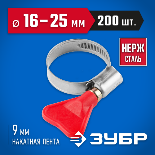 Хомуты Бабочка, нерж. сталь, накатная лента 9 мм, 16-25 мм, 200 шт, ЗУБР Профессионал