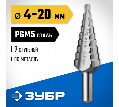 ЗУБР 4-20мм, 9 ступеней, сверло ступенчатое, сталь Р6М5