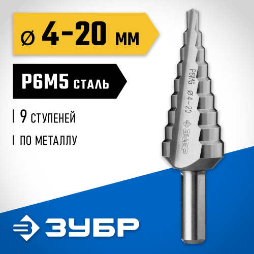 ЗУБР 4-20мм, 9 ступеней, сверло ступенчатое, сталь Р6М5