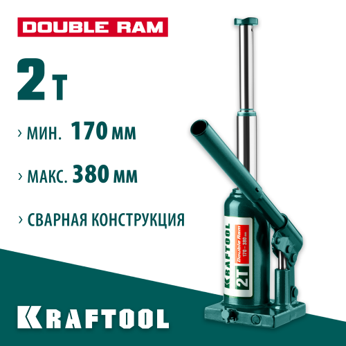 KRAFTOOL DOUBLE RAM 2т 170-380мм домкрат двухштоковый бутылочный с увеличенным подъемом, KRAFT BODY