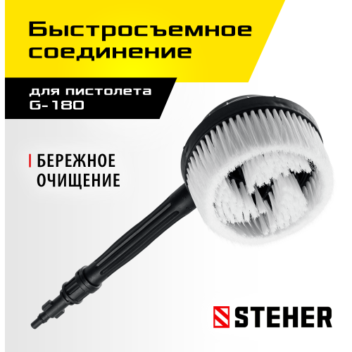 STEHER для пистолета G-180, ротационная щётка (75403-180-2)
