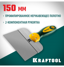 Шпатель KRAFTOOL фасадный с двухкомпонентной ручкой, нержавеющее полотно, 150мм