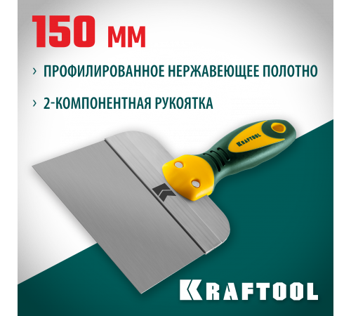 Шпатель KRAFTOOL фасадный с двухкомпонентной ручкой, нержавеющее полотно, 150мм