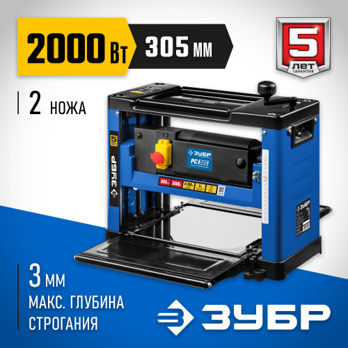 Рейсмусовый станок, ЗУБР РС-305, ширина строгания 305мм, толщина заготовки до 160 мм, 2 ножа, 8000 об/мин, 2000Вт, 6м/мин