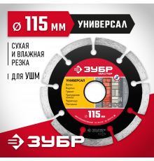 УНИВЕРСАЛ 115 мм, диск алмазный отрезной сегментный по бетону, кирпичу, камню, ЗУБР