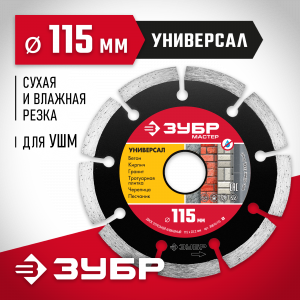 УНИВЕРСАЛ 115 мм, диск алмазный отрезной сегментный по бетону, кирпичу, камню, ЗУБР