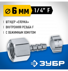 Переходник штуцер ″елочка″ 6 мм - 1/4″F, с обжимным хомутом Зубр Профессионал