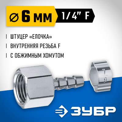 Переходник штуцер ″елочка″ 6 мм - 1/4″F, с обжимным хомутом Зубр Профессионал