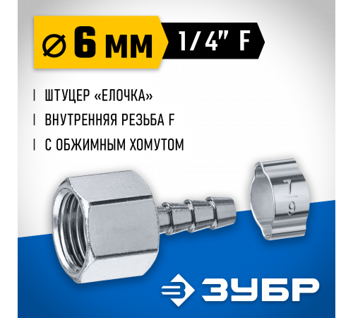 Переходник штуцер ″елочка″ 6 мм - 1/4″F, с обжимным хомутом Зубр Профессионал