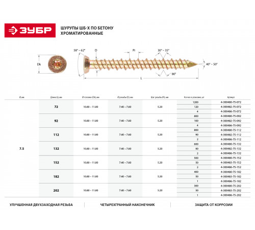 Шурупы ШБ-Х по бетону, 182 х 7.5 мм, 400 шт, хроматированные, ЗУБР Профессионал