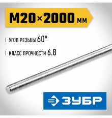 ЗУБР DIN 975, кл. пр. 6.8, М20 x 2000 мм, резьбовая шпилька, 1 шт, Профессионал (30336-20-2)