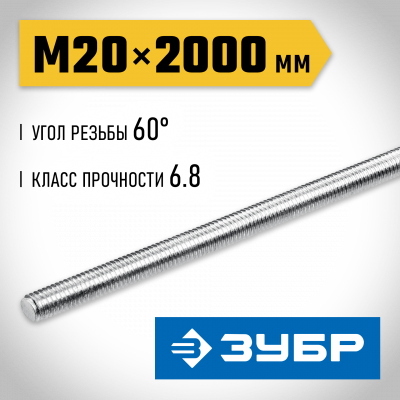 ЗУБР DIN 975, кл. пр. 6.8, М20 x 2000 мм, резьбовая шпилька, 1 шт, Профессионал (30336-20-2)