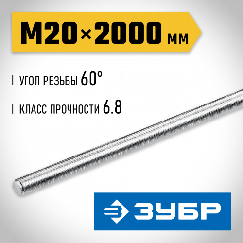 ЗУБР DIN 975, кл. пр. 6.8, М20 x 2000 мм, резьбовая шпилька, 1 шт, Профессионал (30336-20-2)