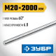 ЗУБР DIN 975, кл. пр. 6.8, М20 x 2000 мм, резьбовая шпилька, 1 шт, Профессионал (30336-20-2)