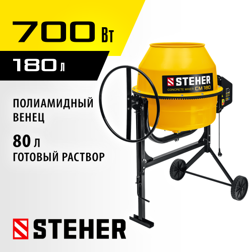 STEHER 180 л, бетономешалка