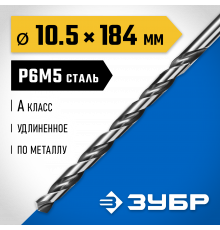 ЗУБР ПРОФ-А 10,5х184мм, Удлиненное сверло по металлу, сталь Р6М5, класс А