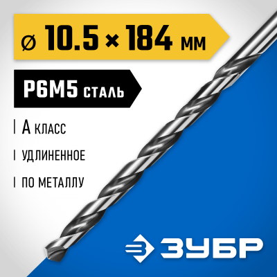 ЗУБР ПРОФ-А 10,5х184мм, Удлиненное сверло по металлу, сталь Р6М5, класс А